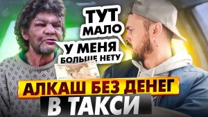 БУХОЙ ПАССАЖИР БЕЗ ДЕНЕГ В ТАКСИ | Неадекваты в Такси | Нет денег на Такси