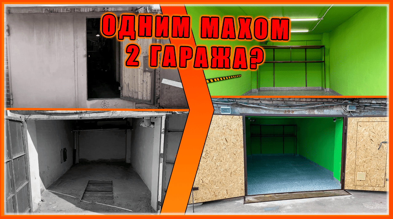 СРАЗУ сделали ДВА ГАРАЖА? Капитальный Ремонт!!