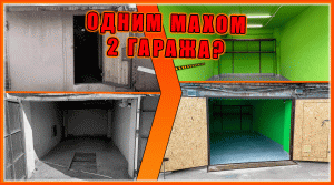 СРАЗУ сделали ДВА ГАРАЖА? Капитальный Ремонт!!