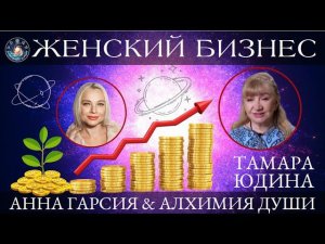 Тамара Юдина "Женский бизнес. Какие модели бизнеса бывают, что нам расскажет натальный гороскоп"