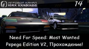 Чёрный список №3 Ryan Cooper × NFS Most Wanted: Pepega Edition V2, Прохождение #14