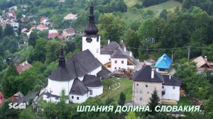 Словакия.Шпания Долина.