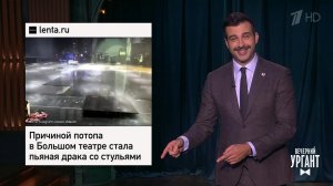 Потоп и драка в Большом театре. Скрытая камера в т...Вечерний Ургант. Фрагмент выпуска от 23.11.2021