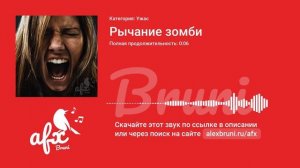 Звук: Рычание зомби