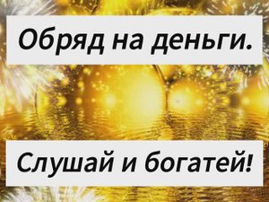 Обряд на деньги. 🔮🔥🔥 Слушай и богатей! 💰💰💥