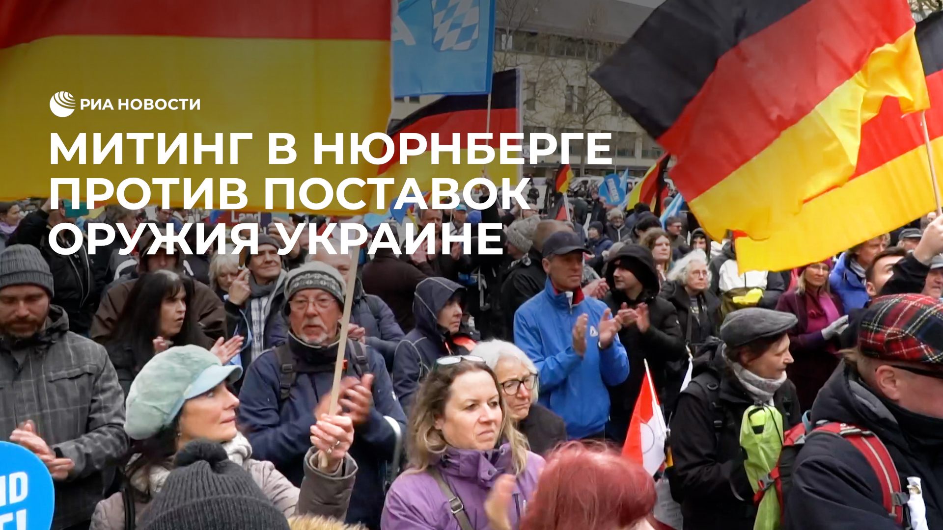 Митинг в Германии против поставок оружия на Украину