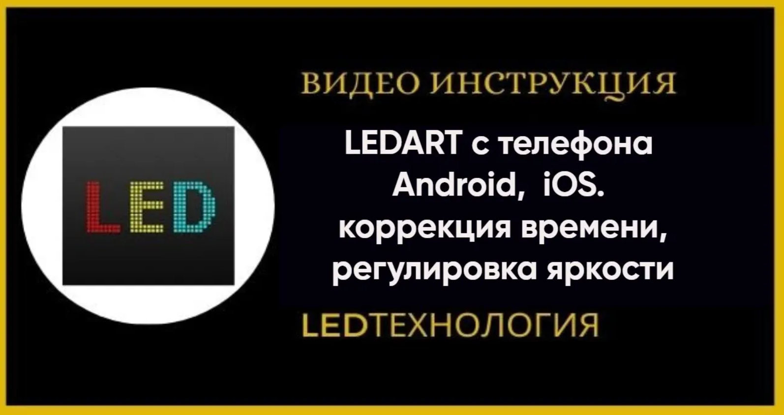 Управление в приложение LEDART с телефона Android,  iOS. (коррекция времени, регулировка яркости)