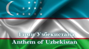 Гимн Узбекистана / Anthem of Uzbekistan