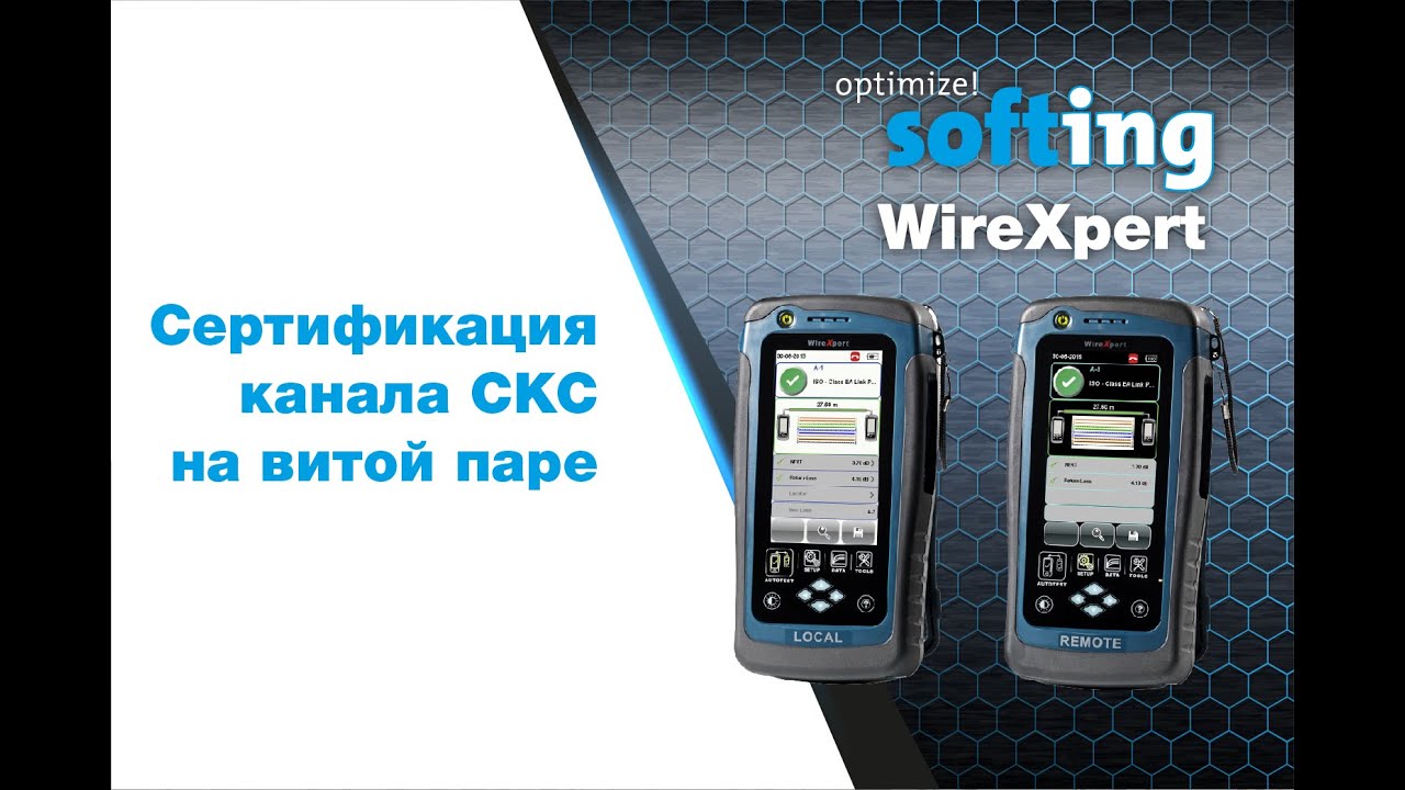 Как сертифицировать канал СКС на витой паре с помощью тестера WireXpert