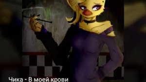 Какие песни звучат в головах у аниматроников Фнафа 1