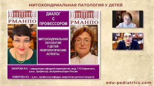 14.02.23 Митохондриальная патология у детей неврологические аспекты