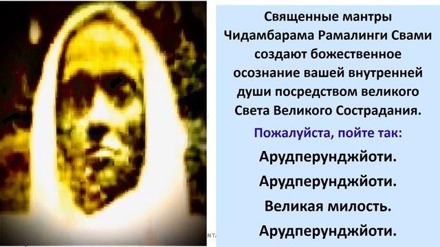 Священные мантры Чидамбарама Рамалинги Свами создают божественное осознание вашей внутренней души