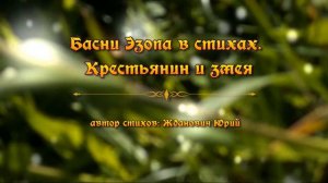 Басни Эзопа в стихах. Крестьянин и змея