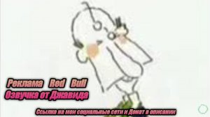 Реклама Ред Булл | Red Bull | Озвучка от Джавида | Джавид | PRO Рекламу | Censored Version