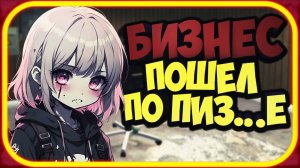 ВЕСЬ БИЗНЕС ПОШЕЛ ПО ПИЗ... ▶ CYBER CLUB SIMULATOR