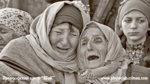 18 мая День памяти жертв депортации из Крыма.