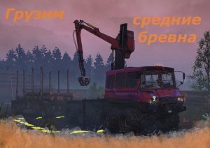 Snow Runner грузим средние бревна