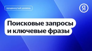 Поисковые запросы и ключевые фразы I Яндекс про Директ 2.0