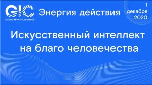 Global Impact Conference_ Искусственный интеллект на благо человечества