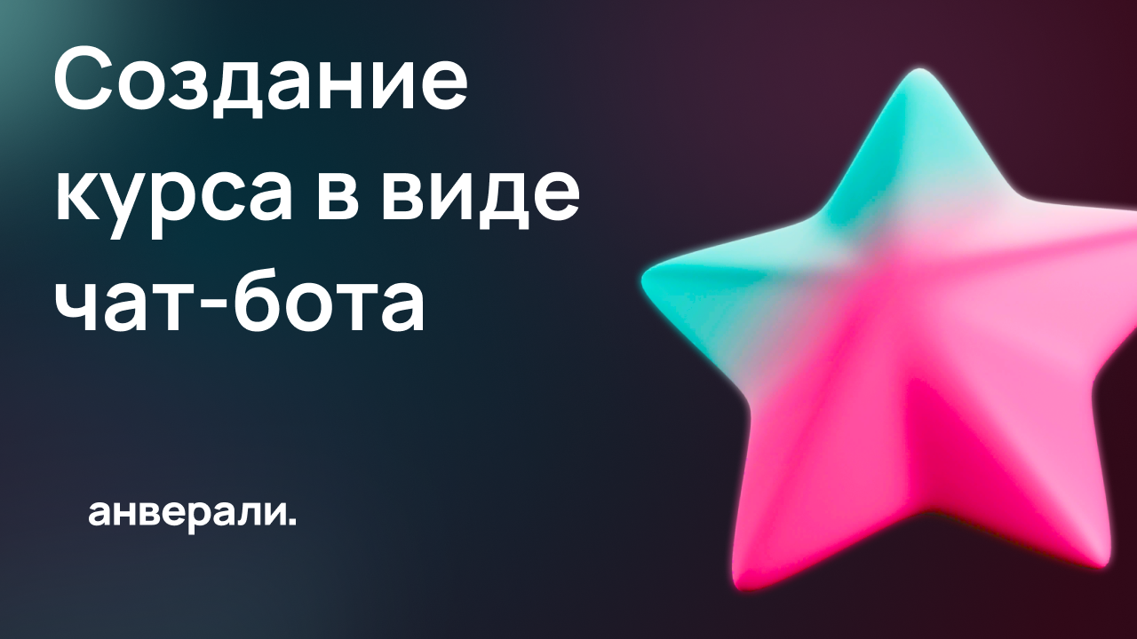 Создание курса в виде чат-бота в Telegram