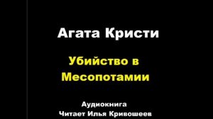 Убийство в Месопотамии. Агата Кристи