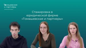 Стажировка в  "Томашевская и Партнеры"