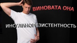 КАК ИНСУЛИН ВЛИЯЕТ НА СЕРДЦЕ. СНАЧАЛА РАСТЕТ ЖИВОТ