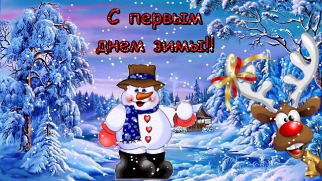 Первый день зимы! Музыкальная открытка с пожеланием доброго зимнего дня, прекрасного настроения!!!