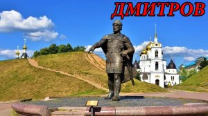 Прогулка по городу Дмитров. Часть 1 (13.08.08)