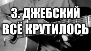 З.Джебский - Всё крутилось (под гитару)