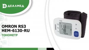 Тонометр OMRON RS3 (HEM-6130-RU)