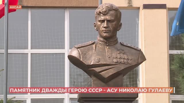 В Аксае открыт бюст дважды Героя Советского Союза Николая Гулаева