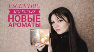 Новые ароматы от Escentric Molecules. Туалетная вода Molecule 01 Mandarin и Molecule 01 Patchouli