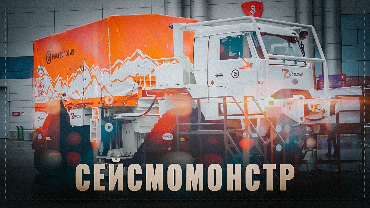 Сейсмомонстр: Новейшая российская разработка, которая заменит импортные аналоги