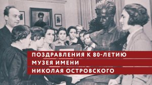 Поздравления к 80-летию музея имени Николая Островского