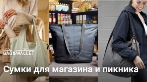 Сумки для похода в магазин и пикника на природе — какой шоппер выбрать