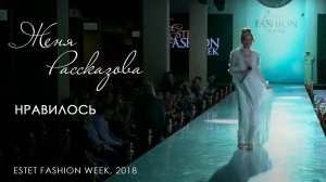 Женя Рассказова - Нравилось (Estet Fashion Week, 2018)