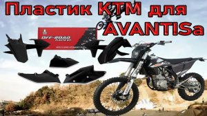 Ставим пластик RTech от KTM на китайца Avantis