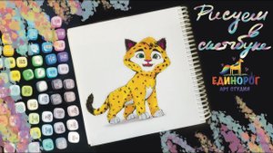 Как нарисовать Лео из мульфильма Лео и Тиг. Уроки рисования для детей. Просто рисуем.