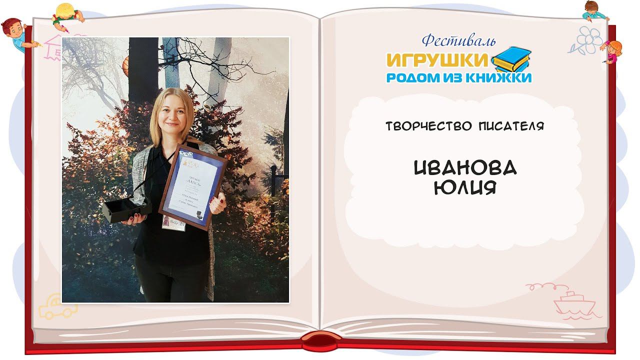 Юлия Иванова, детский писатель, психолог и педагог