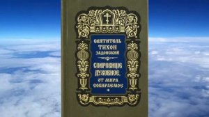 Тихон Задонский - Сокровище духовное, от мира собираемое ч1.