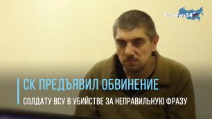 СК предъявил обвинение солдату ВСУ в убийстве мирного за неправильную фразу на украинском