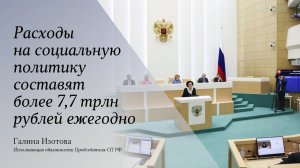 Расходы на социальную политику составят более 7,7 трлн рублей ежегодно