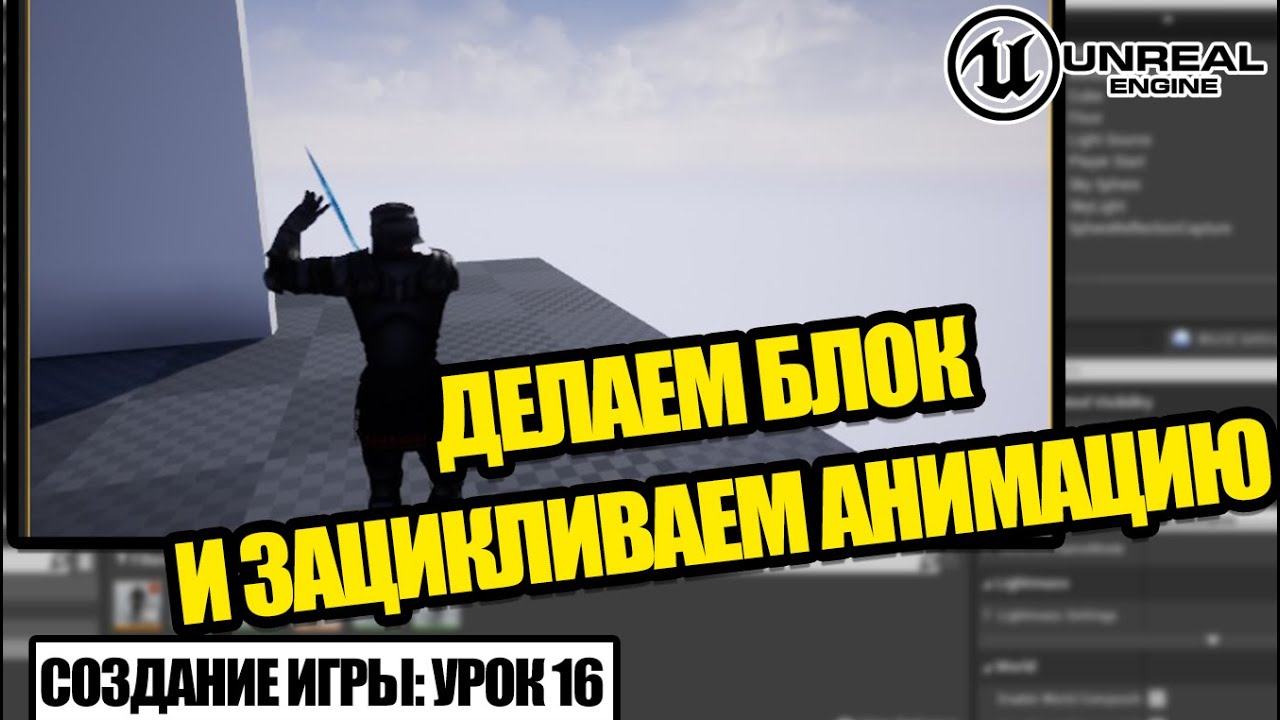 Делаем БЛОК и ЗАЦИКЛИВАЕМ анимацию в Unreal Engine - Создание игры. Урок 16