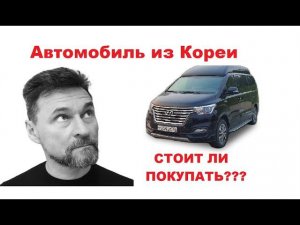 Стоит ли покупать авто в Корее