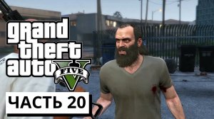 ОДИН ДЕНЬ С ТРЕВОРОМ ► Grand Theft Auto V #20 (без комментариев)