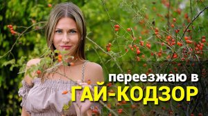 Собрался на пмж в Краснодарский край? Посмотри Гай-Кодзор