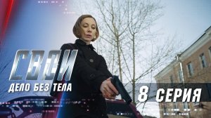 Свои | 1 сезон | 8 серия | Дело без тела