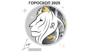 ЛЕВ - ГОРОСКОП НА 2025 ГОД 🌟 ДЕНЬГИ, КАРЬЕРА, СЕМЬЯ  / LEO - HOROSCOPE 2025