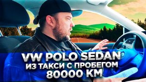 Фольксваген Поло седан, Пробег 80000. Машина из Такси. Обзор / Тест-Драйв